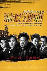 Главный постер фильма «Меняющий игру (2017)»