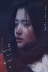 Постер к фильму «Мун-ён (2015)»