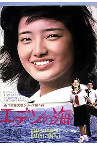 Постер к фильму «Море Эдема (1976)»