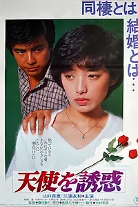 Главный постер фильма «Искушение ангелов (1979)»