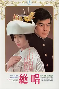 Постер к фильму «Прощальная песня (1975)»
