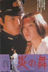 Постер к фильму «Танец пламени (1978)»