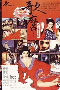 Постер к фильму «Мир Утамаро (1977)»