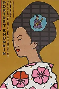 Главный постер фильма «История Сюнкин (1976)»