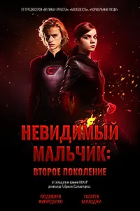 Главный постер фильма «Невидимый мальчик: Второе поколение (2018)»