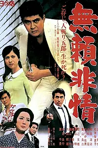 Постер к фильму «Бессердечный (1968)»