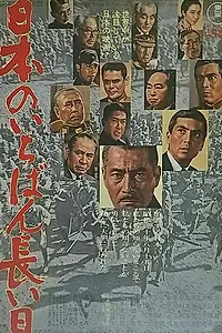 Главный постер фильма «Самый долгий день Японии (1967)»