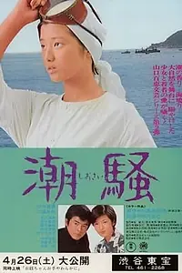 Главный постер фильма «Шум прибоя (1975)»