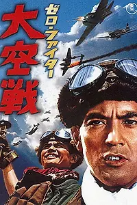 Постер к фильму «Истребители «Зеро»: Великое воздушное сражение (1966)»