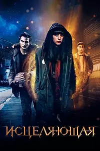 Главный постер фильма «Исцеляющая (2018)»