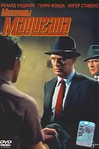 Главный постер фильма «Мадиган (1968)»