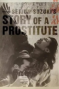 Постер к фильму «История проститутки (1965)»