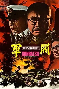 Главный постер фильма «Поворотный момент в истории Сёва: Милитаристы (1970)»