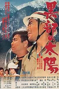 Главный постер фильма «Солнце над Куробэ (1968)»
