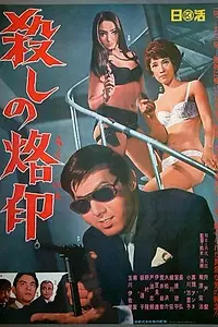 Постер к фильму «Рождённый убивать (1967)»