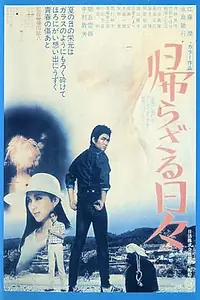 Главный постер фильма «Kaerazaru hibi (1978)»