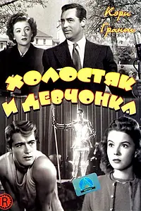Постер к фильму «Холостяк и девчонка (1947)»
