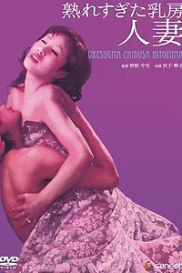 Главный постер фильма «Чрезмерно зрелая грудь (1973)»