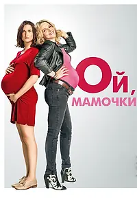 Постер к фильму «Ой, мамочки (2017)»