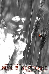 Главный постер фильма «Жук в керосине (2014)»
