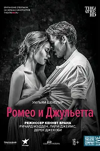 Постер к фильму «Ромео и Джульетта (2016)»