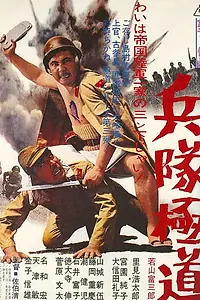 Главный постер фильма «Подлый солдат (1968)»