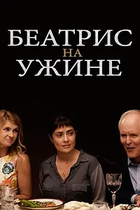 Главный постер фильма «Беатрис на ужине (2017)»