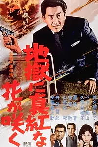 Главный постер фильма «Jigoku ni makkana hana ga kaku (1961)»