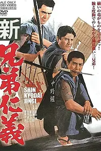Постер к фильму «Новая братская честь (1970)»
