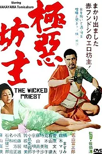 Постер к фильму «Очень плохой монах (1968)»