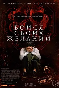 Главный постер фильма «Бойся своих желаний (2017)»