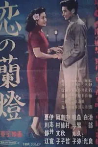Постер к фильму «Koi no rantô (1951)»