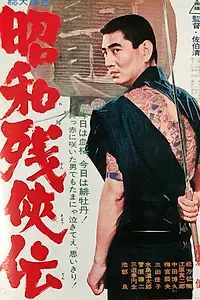 Постер к фильму «Жестокие истории об отважных (1965)»