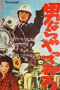 Главный постер фильма «Otoko nara yattemiro (1960)»