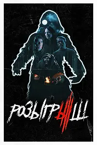 Главный постер фильма «Розыгрыш (2019)»
