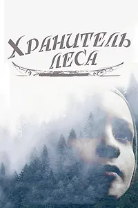 Постер к фильму «Хранитель леса (2016)»