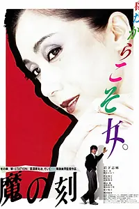 Главный постер фильма «Время зла (1985)»