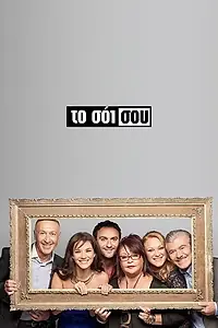 Постер к сериалу «To soi sou (2014 - 2019)»