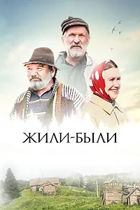 Постер к фильму «Жили-были (2017)»