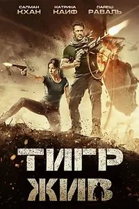 Постер к фильму «Тигр жив (2017)»