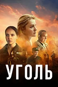 Постер к сериалу «Уголь (2017)»