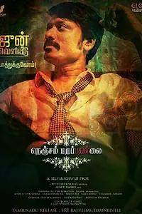 Постер к фильму «Nenjam Marappathillai (2021)»