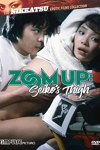 Главный постер фильма «Seiko no futomomo: Zoom Up (1982)»