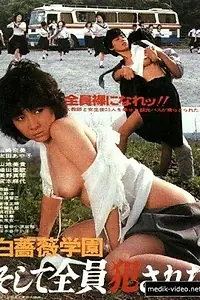 Постер к фильму «Кампус Белой Розы: Изнасилованы будут все (1982)»