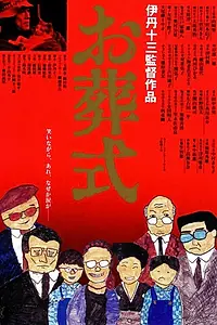 Постер к фильму «Похороны (1984)»