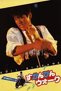 Главный постер фильма «Sukanpin walk (1984)»