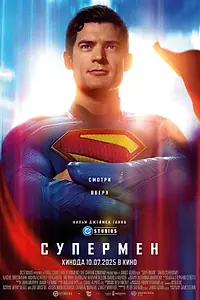 Постер к фильму «Супермен (2025)»