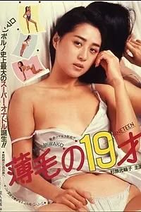 Постер к фильму «Usuge no 19-sai (1986)»