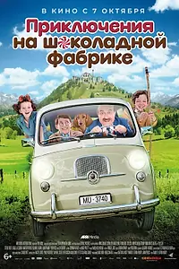 Главный постер фильма «Приключения на шоколадной фабрике (2017)»