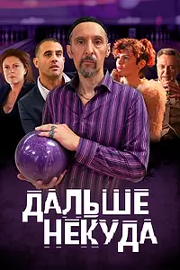 Постер к фильму «Дальше некуда (2019)»